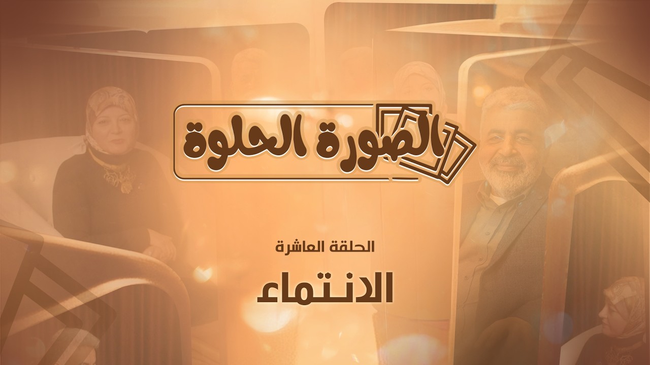 إحساس الانتماء .. الطاقة اللي تعطي حياتك معنى / إحساس الانتماء… الطاقة اللي تعطي حياتك معنى