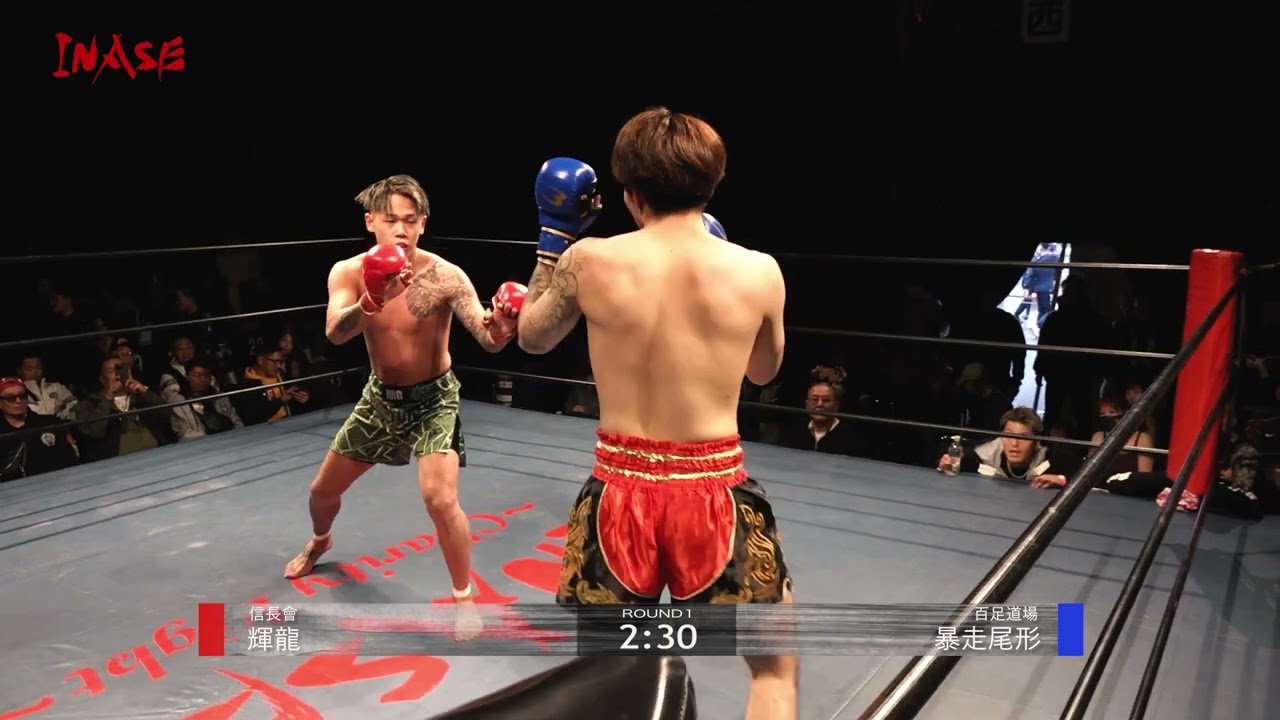 Charity Fight INASE 第伍陣 トーナメント第1試合  輝龍（信長會）VS 暴走尾形（百足道場）