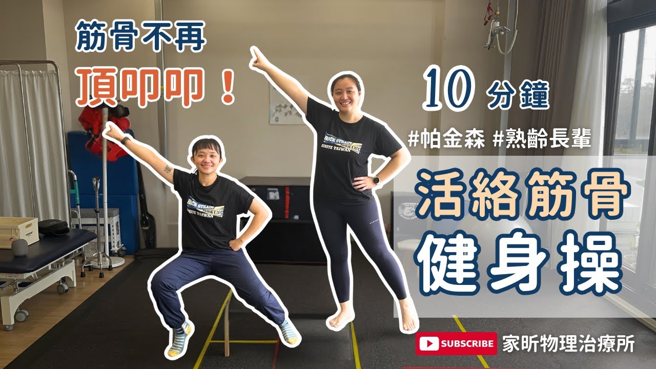 #帕金森運動 #樂齡運動 跟著物理治療師一起動起來，活絡筋骨健身操！ #物理治療 #巴金森
