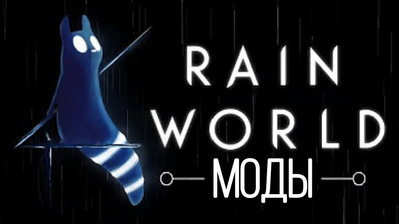 Самые лучшие моды на Rain World за 5 минут