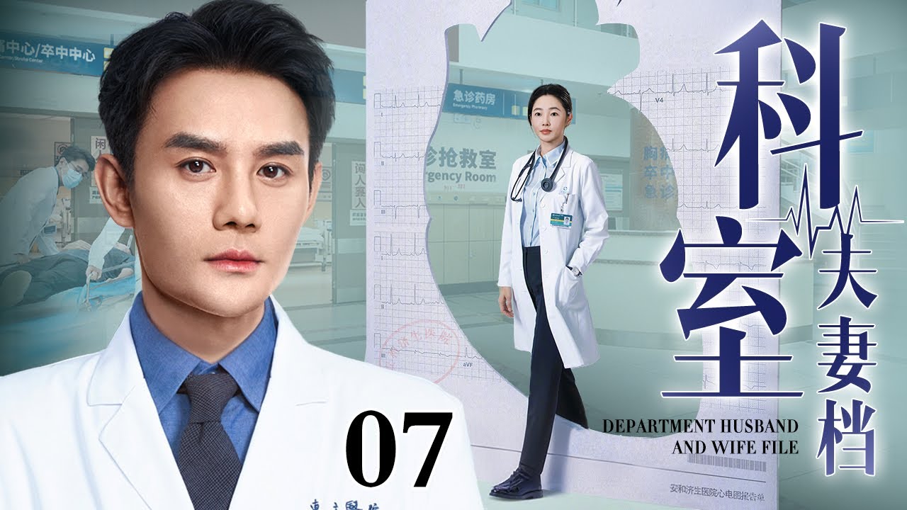【2026最新医疗剧】科室夫妻档 07｜急诊科离婚夫妻，人前共担生死，人后形同陌路！一场特大抢救袭来，职责逼他们并肩，而爱在血污与泪水中悄然复燃！