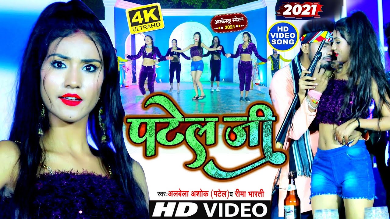 #Video (2022) #Alwela Ashok का #Aarkesta ! पटेल जी आईना जारई चोलिये से तीली ! New Bhojpuri Song