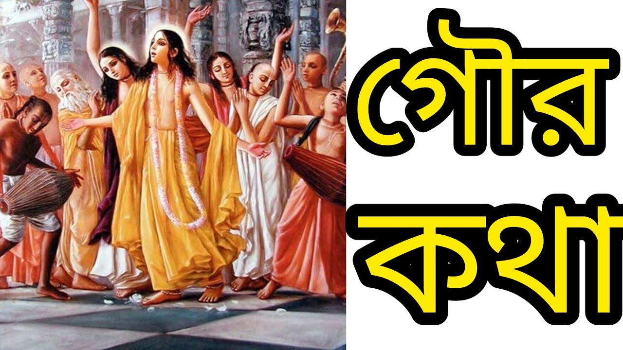 গৌর কথা 