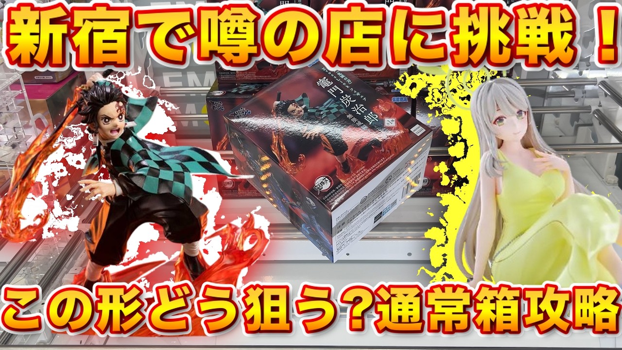 【クレーンゲーム】ME TOKYO SHINJUKUでプライズフィギュアに挑戦！通常箱攻略！