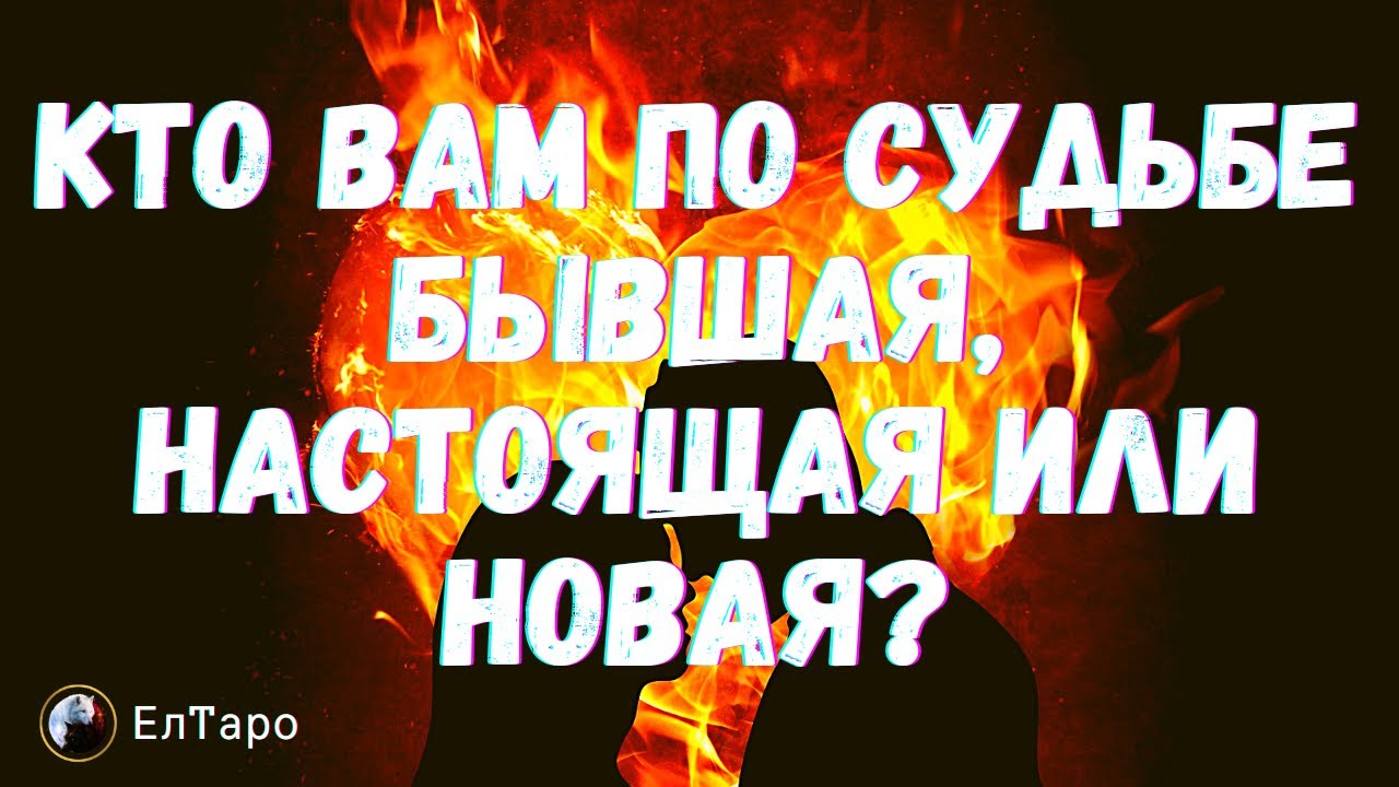 ТАРО ДЛЯ МУЖЧИН. ГАДАНИЕ ОНЛАЙН. КТО ВАМ ПО СУДЬБЕ БЫВШАЯ, НАСТОЯЩАЯ ИЛИ НОВАЯ!