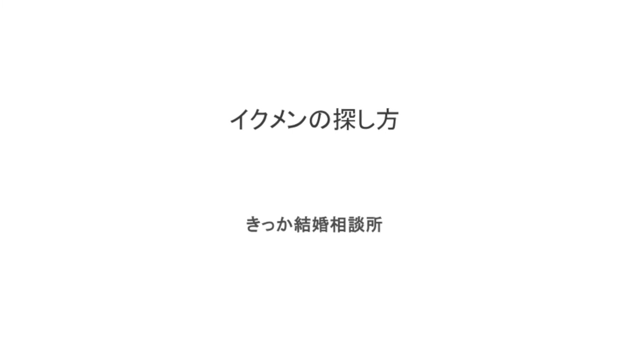 イクメンの探し方