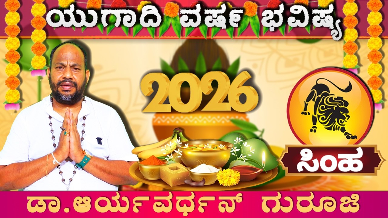 ಸಿಂಹ ರಾಶಿಯವರಿಗೆ ಯುಗಾದಿ ಅದೃಷ್ಟಗಳೇನು| Simha Rashi Ugadi Bhavishya 2026| Ugadi Varsha Bhavishya2026 |