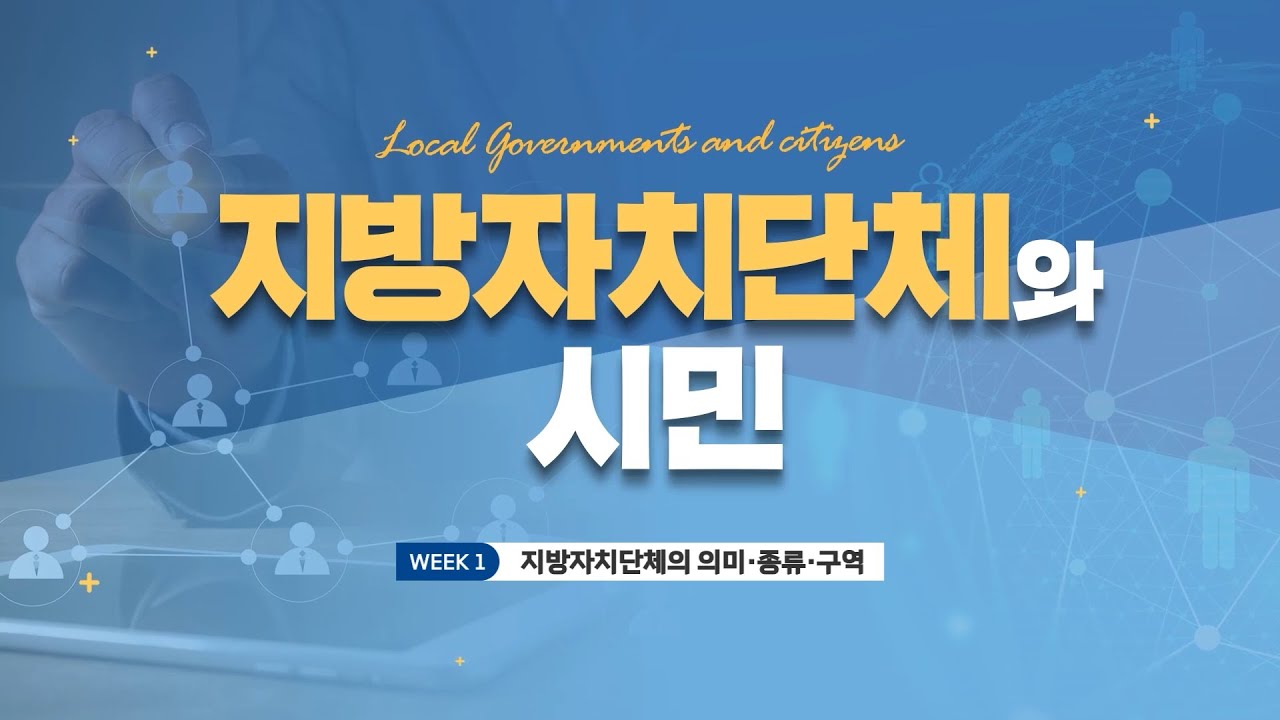 연세대학교 미래캠퍼스 지방자치단체와 시민 홍보영상