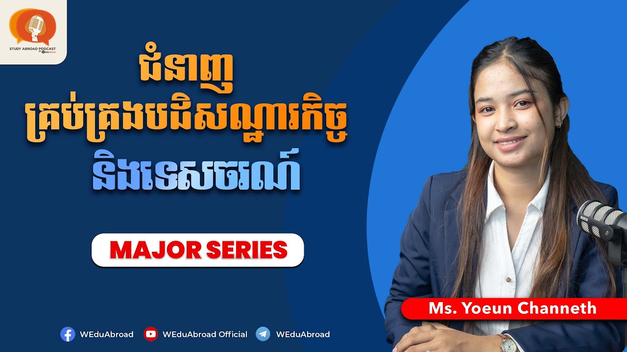 ការសិក្សាទៅលើជំនាញគ្រប់គ្រងបដិសណ្ឋារកិច្ច និងទេសចរណ៍ ។