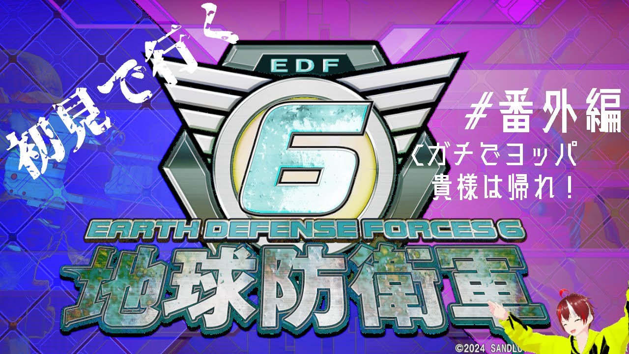 【 #地球防衛軍6 】番外編04 貴様...飲酒従事か！？【 Steam版 】