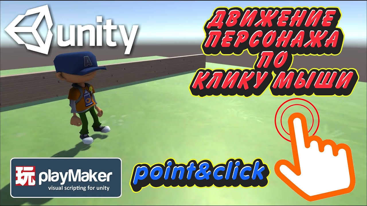 Движение персонажа по клику мыши в Unity +  Playmaker
