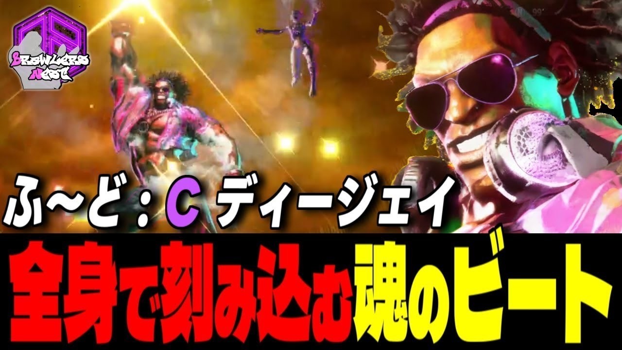 【ふ～ど】ノって行こうぜェッ！全身で刻み込む魂のビート ｜ふ～ど (ディージェイ) vs リュウ , 豪鬼 , A.K.I.【スト6 / SF6】