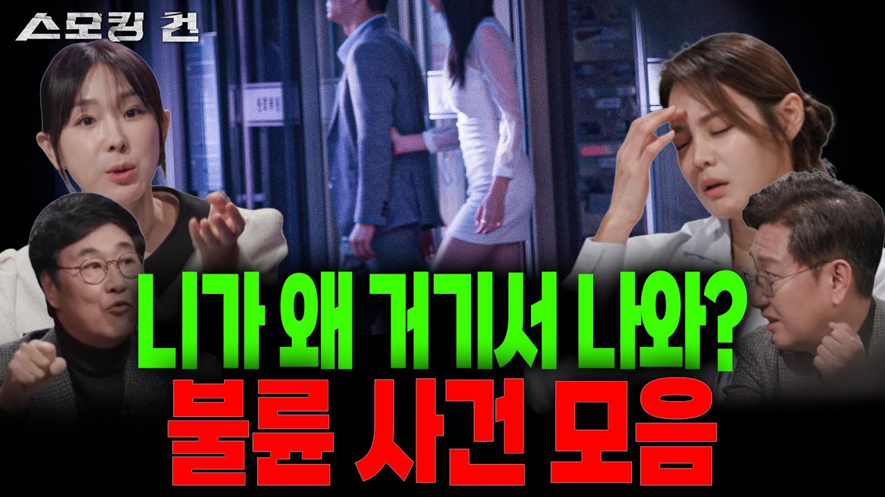 듣는 내내 충격 연속! 상상초월 막장 불륜 사건들 “그렇게 사랑에 빠지는 거는 죄야!” [스모킹 건 몰아보기]