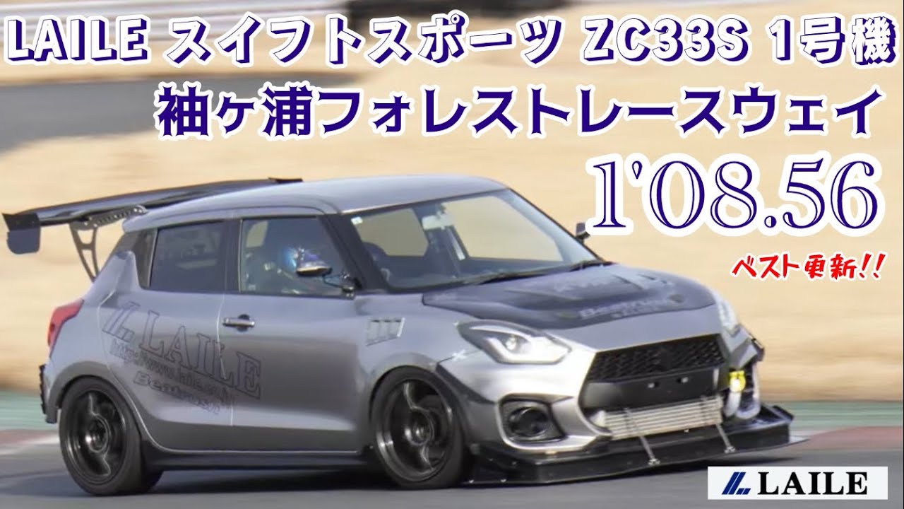 【LAILE スイフトスポーツ 1号機】 袖ヶ浦フォレストレースウェイのテスト走行2回目で更にベスト更新！なんと8秒台突入！ 1'08.56  #LAILE #ZC33S #KYB #レイル