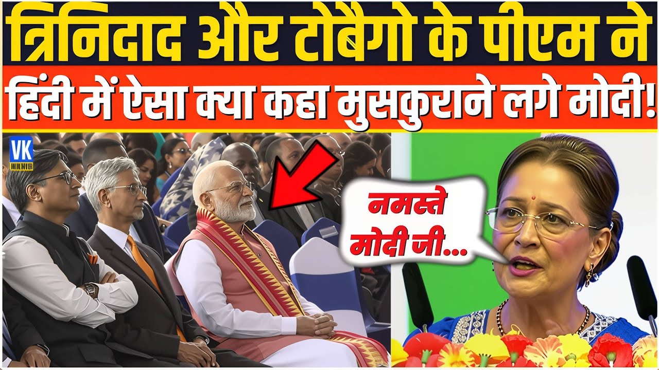 जब Trinidad की प्रधानमंत्री ने हिंदी में बोली ये बात खिलखिला कर हंस दिए PM Modi ! Port of Spain |