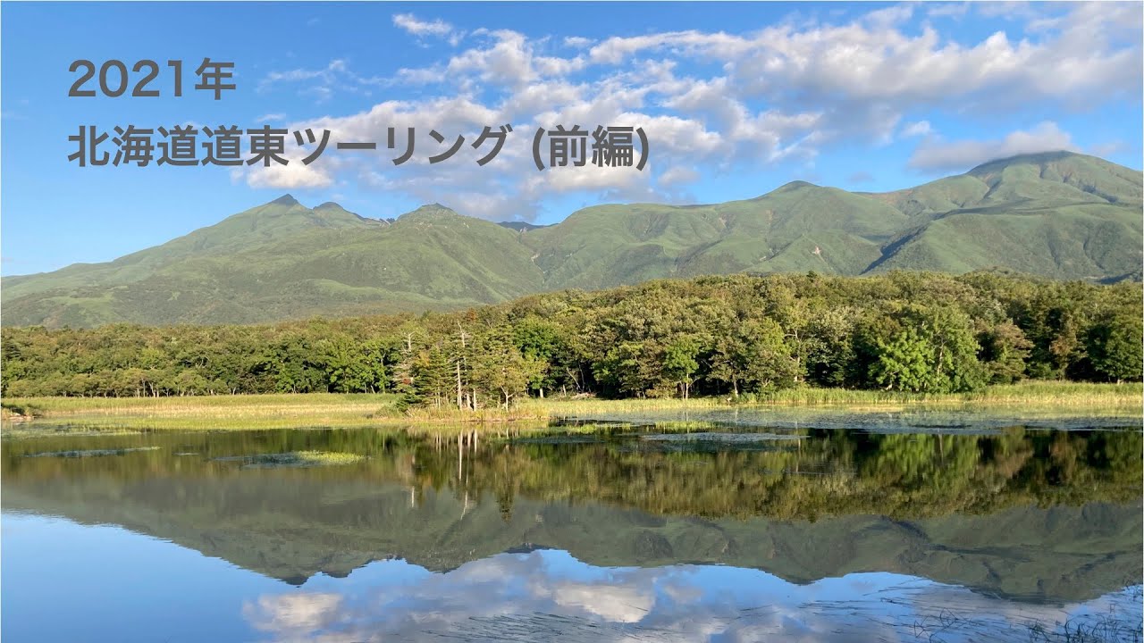 2021年 北海道道東ツーリング (前編)