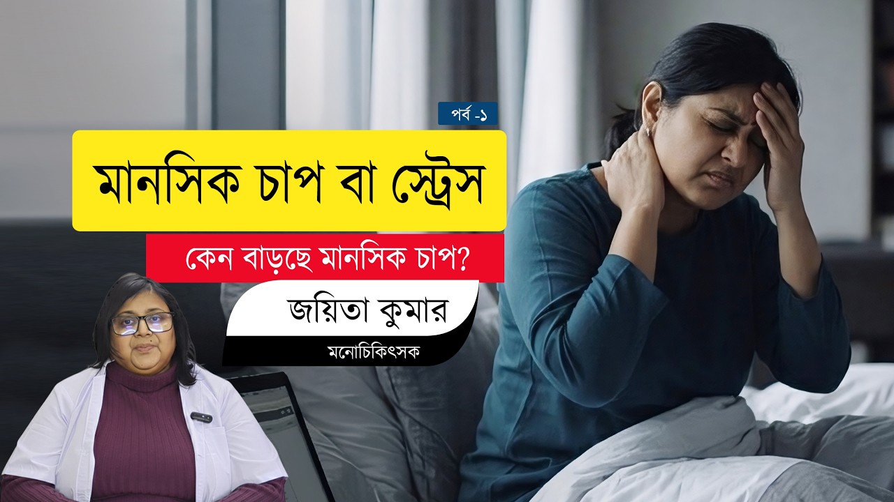 Is stress a threat or a challenge? স্ট্রেস কি একটি হুমকি নাকি একটি চ্যালেঞ্জ?
