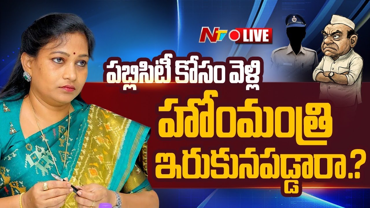 LIVE: పబ్లిసిటీ కోసం వెళ్లి హోంమంత్రి ఇరుకునపడ్డారా..? | Home Minister Anitha | NTV Telugu