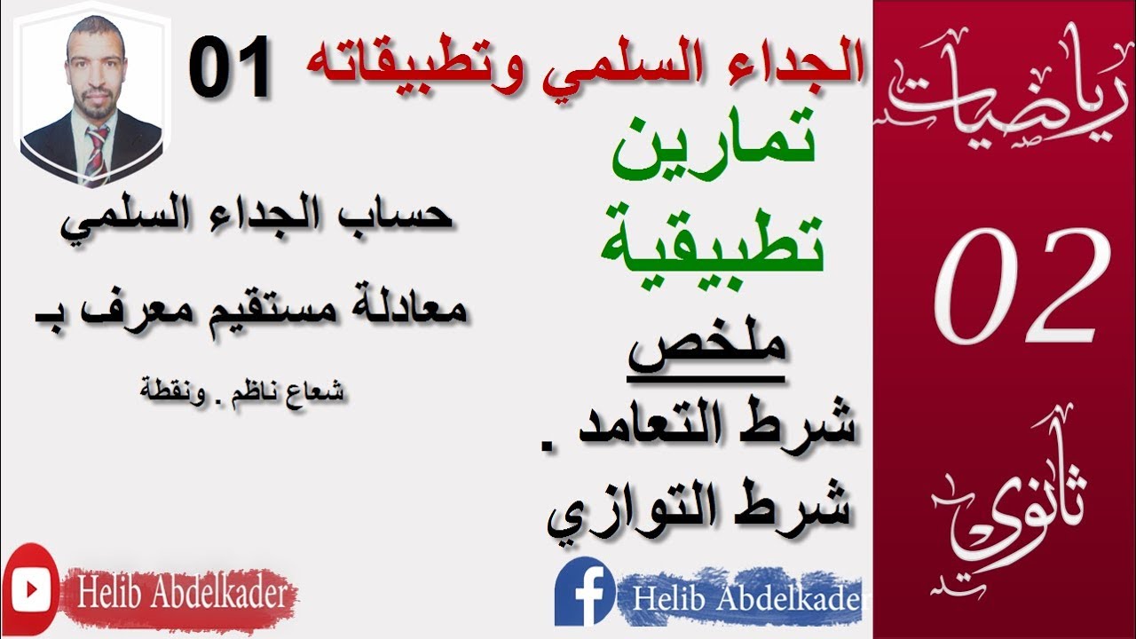 الجداء السلمي تطبيقات 01.|| تمرين 50 ، 65 صفحة 300، 302 ||  معادلة مستقيم (ثانية ثانوي)
