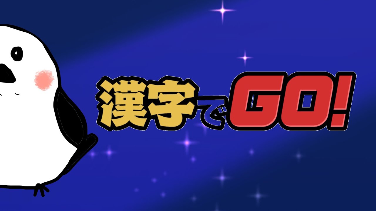【無礼られてたまるか】半年ぶりにアプデされた漢字でGoする