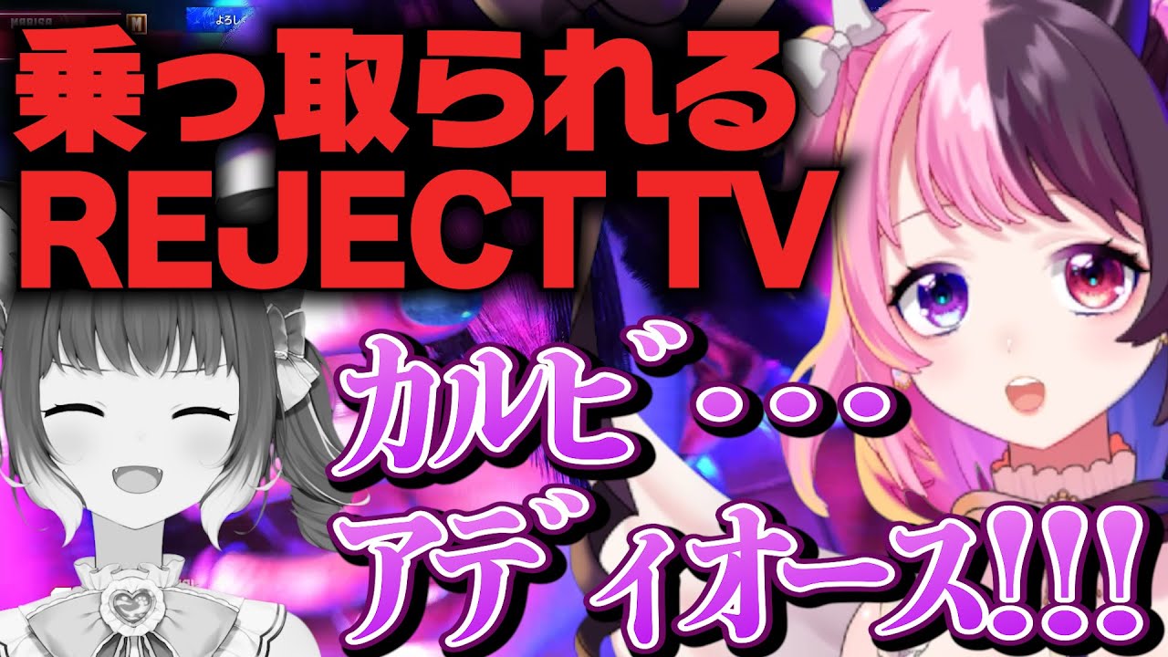 RFN2直前SP！天鬼ぷるる大暴れ！【#REJECTTV 第26回 ゲスト：赤見かるび / 天鬼ぷるる】