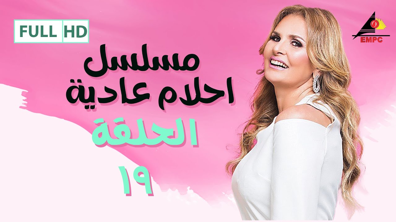 لاول مرة علي اليوتيوب مسلسل احلام عادية  الحلقة ال 19 بطولة يسرا -خالد صالح  4k