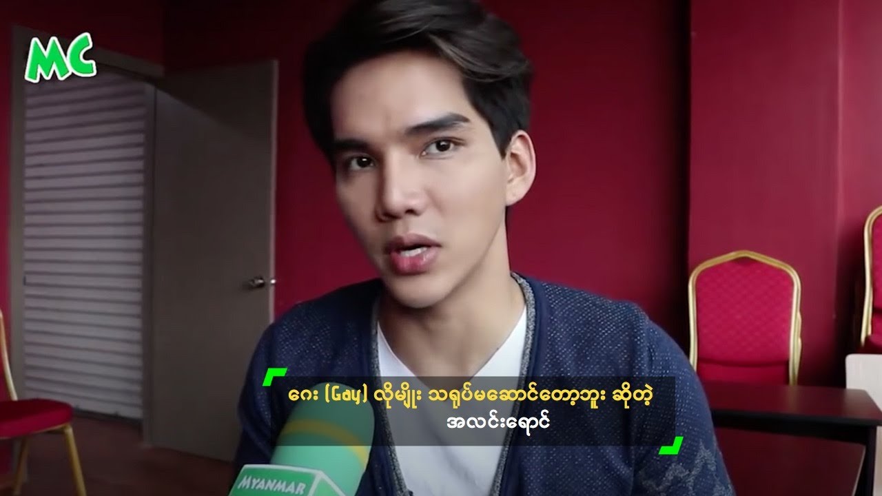 ဂေး (Gay) လိုမျိုး သရုပ်မဆောင်တော့ဘူး ဆိုတဲ့ အလင်းရောင်