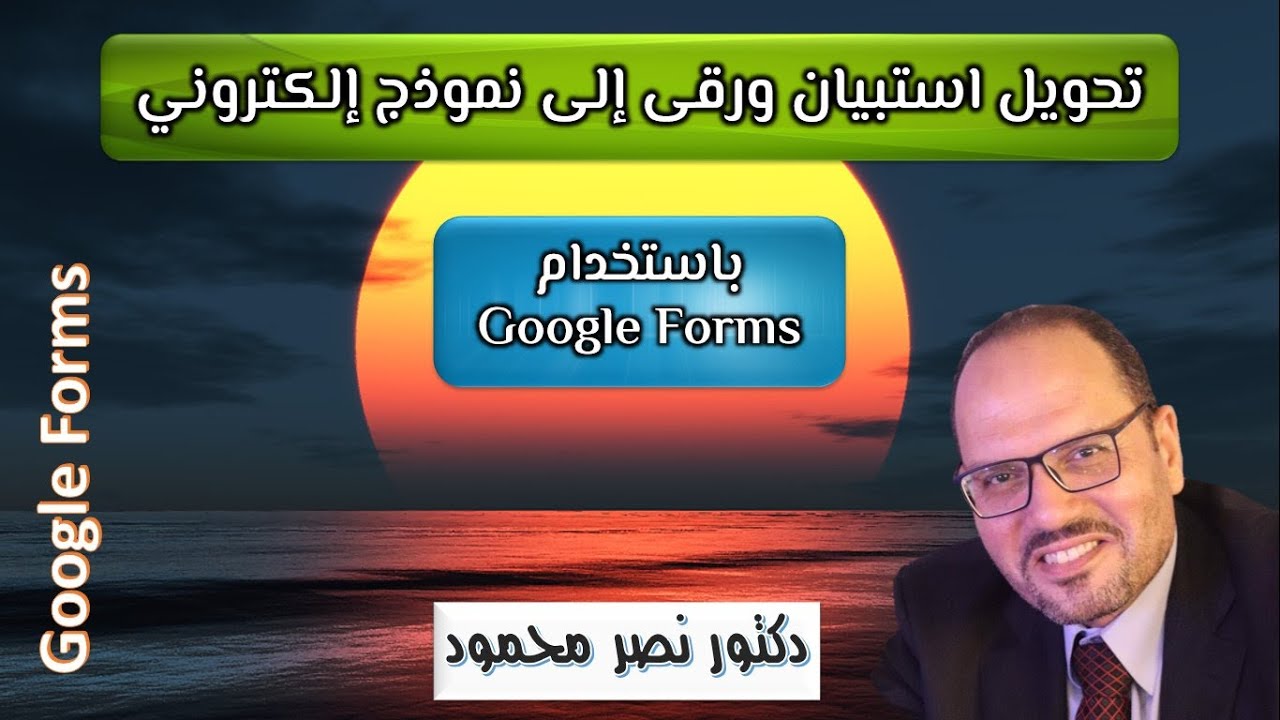 تحويل استبيان ورقى إلى إلكتروني باستخدام نماذج جوجل