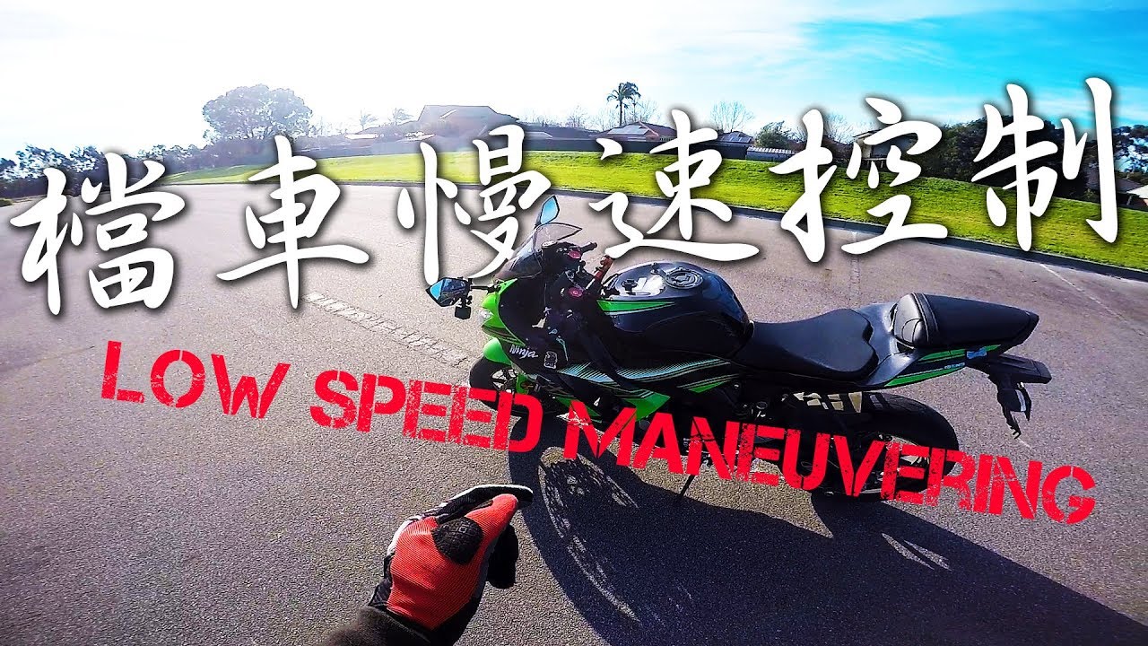 [檔車教學] 如何增強檔車慢速控制?  | 中文字幕