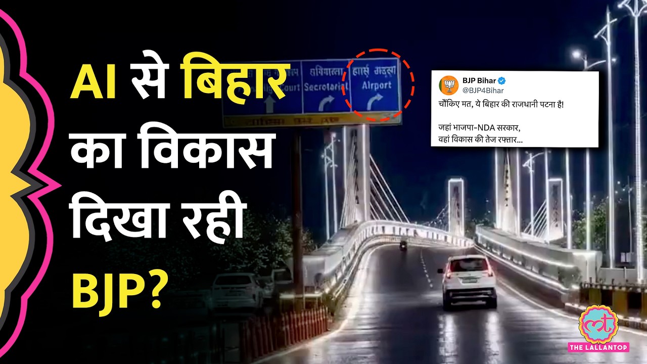 AI से Patna का विकास दिखा रहे Ravi Shankar Prasad और BJP Bihar? लोगों ने Troll कर क्या दिखा दिया