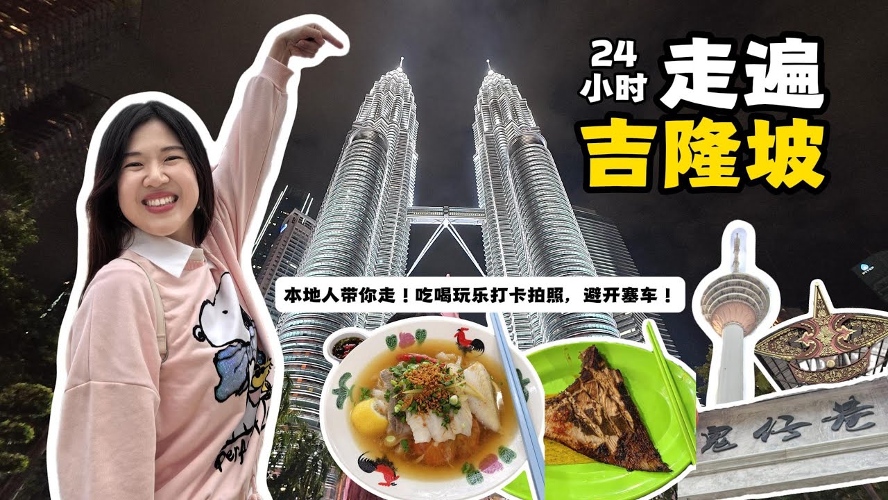 马来西亚本地人带你24小时走遍吉隆坡！吃喝玩乐攻略HIGH翻天~打卡超出片，完全避开塞车！