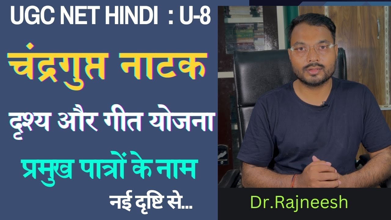 UGC NET हिंदी | चन्द्रगुप्त नाटक : दृश्य और गीत योजना | जयशंकर प्रसाद | Dr. Rajneesh