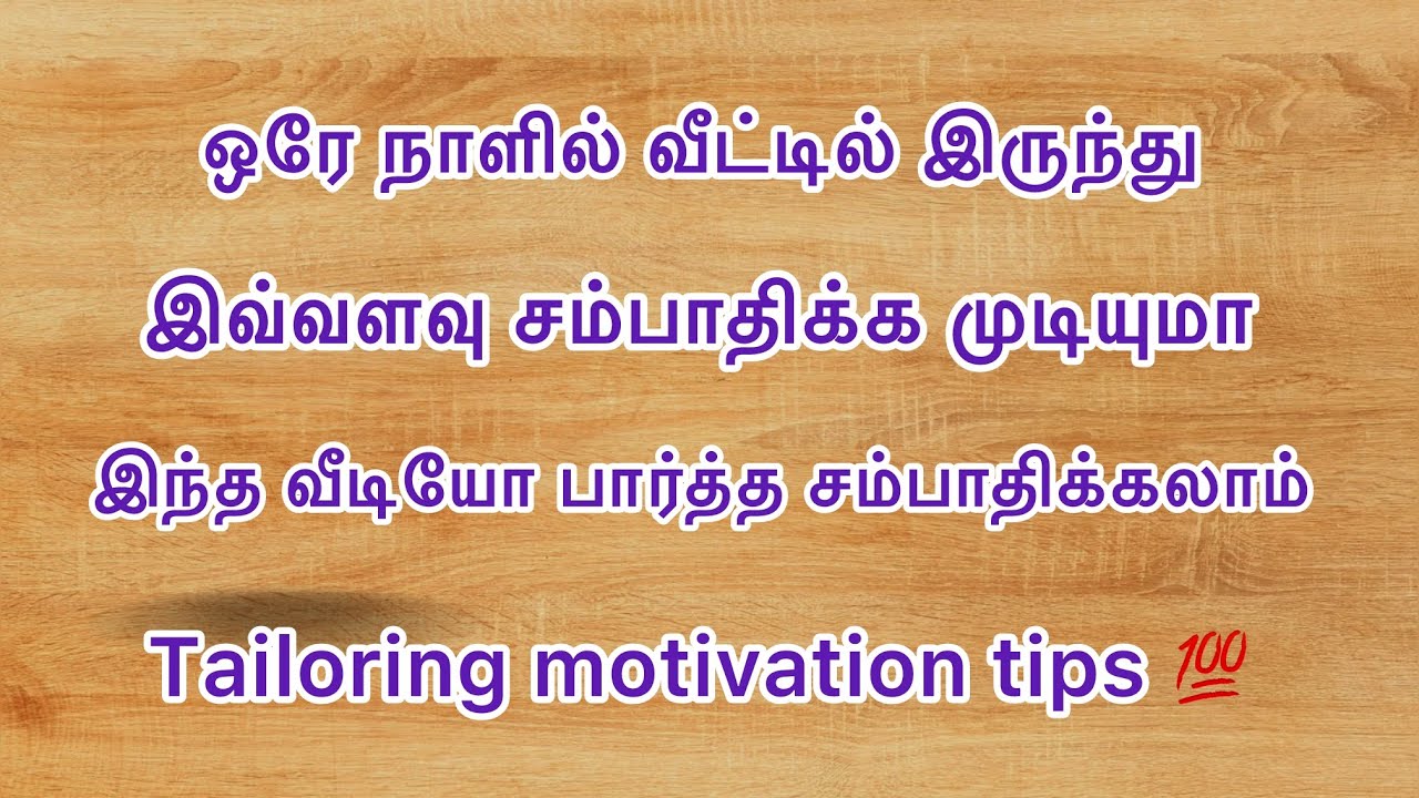 ஒரே நாளில் வீட்டில் இருந்து தைத்து இவ்வளவு சம்பாதிக்க முடியுமா இந்த வீடியோ பாருங்க #motivation  