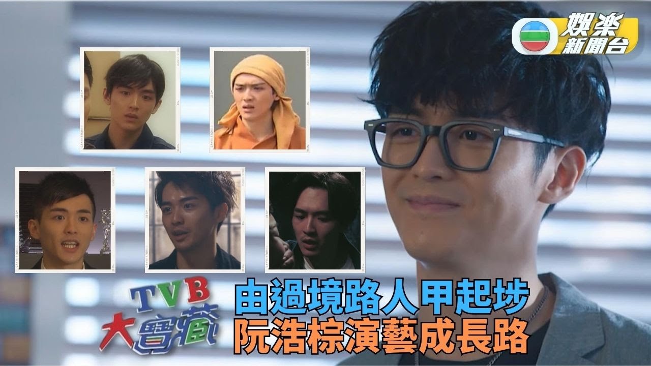 TVB大寶藏丨由路人甲做到男二 重溫阮浩棕演技成長路