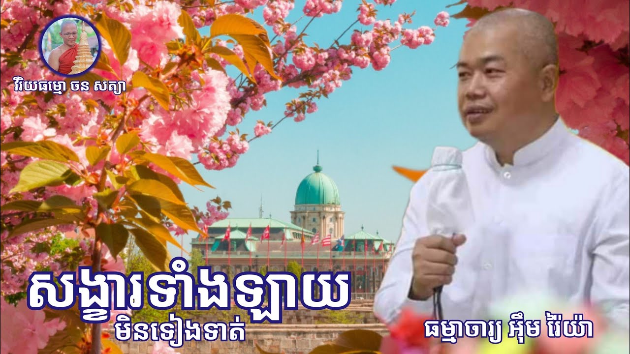 #សង្ខារទាំងឡាយមិនទៀងទាត់ សម្តែងដោយលោកគ្រូធម្មាចារ្យ #អ៉ឹមរ៉ៃយ៉ា #សូមអនុមោទនា🙏🙏🙏