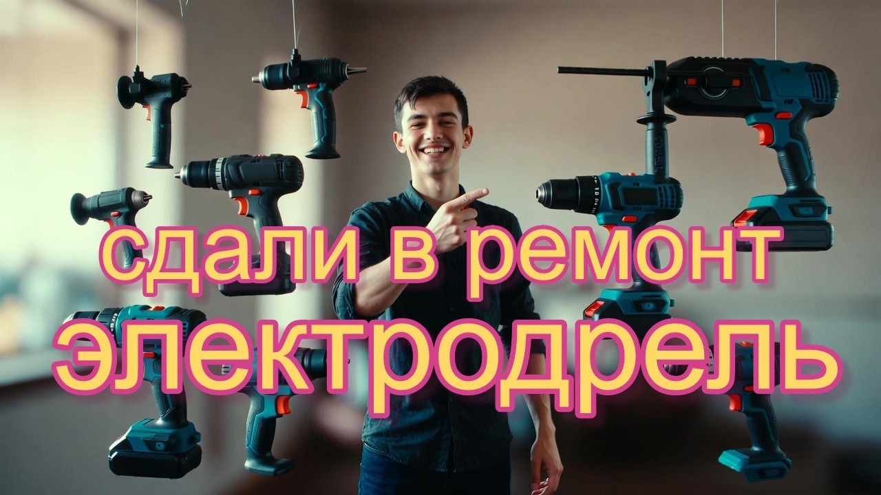 Дрель не включается. Ремонт электродрели после ремонта 