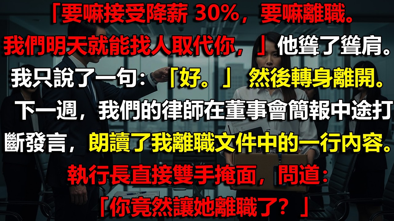 🔥 我故意讓老闆開除我💼結果他們跪著用三倍價格向我重新授權整個系統💰