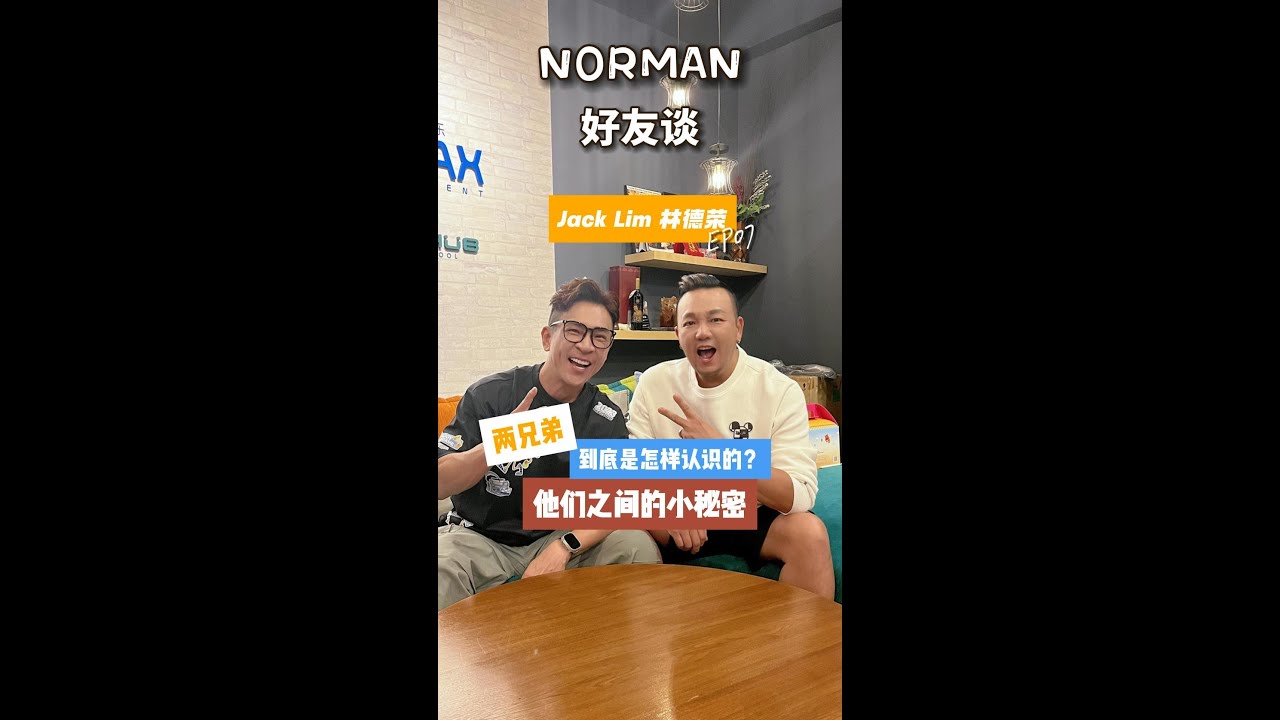 【Norman 好友谈系列】第七集来啦❗feat. 林德荣