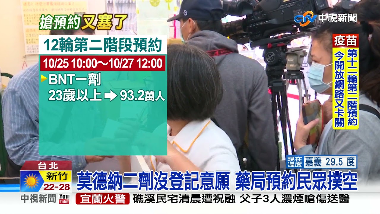 又卡! 12輪第二階段10點開放預約 當機逾8分鐘│中視新聞 20211025