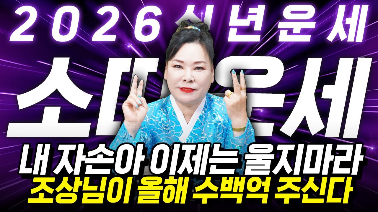 🌟2026년 병오년 소띠운세🌟정확히 X월부터 대운 들어옵니다! 조상님이 수백억 벌어다주는 61년생 73년생 85년생 97년생 소띠의 운명과 신년운세 / 2026년 병오년 소띠 운세