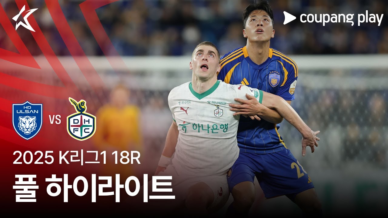 [2025 K리그1] 18R 울산 vs 대전 풀 하이라이트