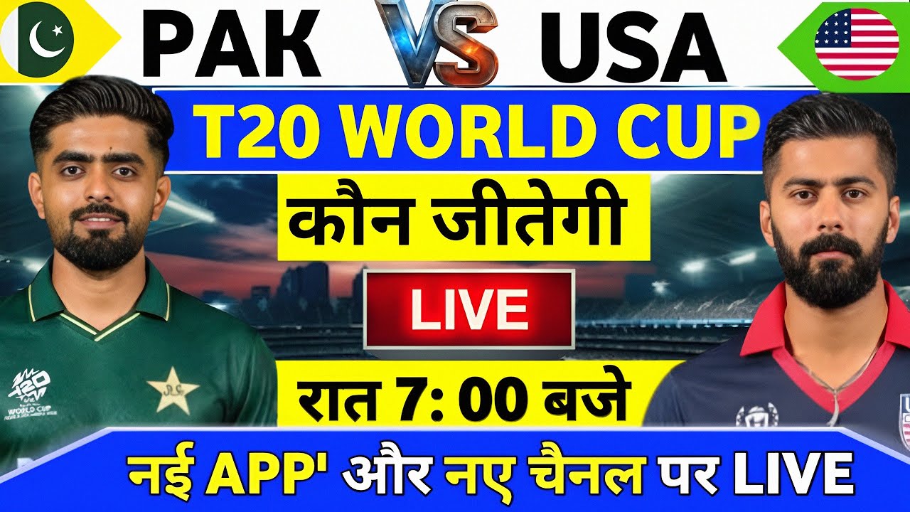 Pakistan vs USA world Cup Match Kab Hai : Pak vs USA का T20 Match इतने बजे से शुरू होगा