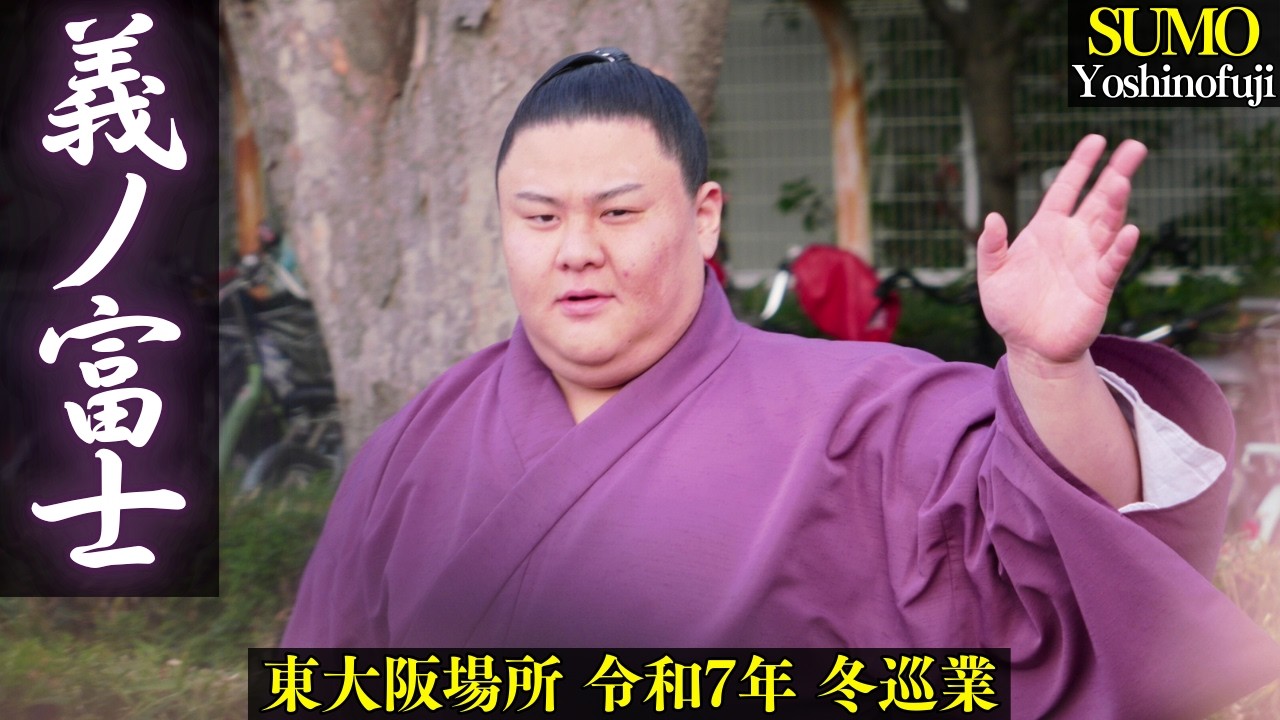 次の大関はオレが目指す❗義ノ富士 / 大相撲・東大阪場所｜冬巡業 2025年 Yoshinofuji / Sumo Winter Tour