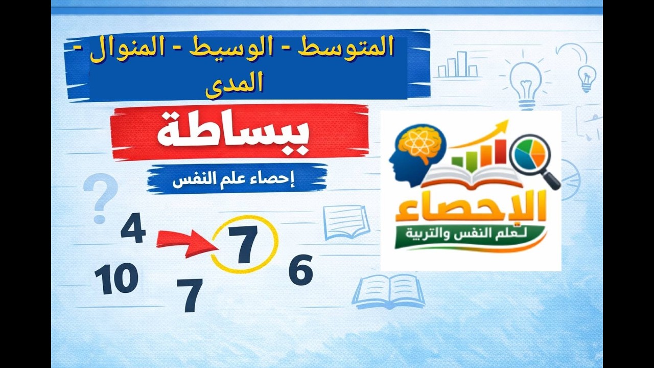شرح المتوسط الحسابي والوسيط والمنوال والمدى | مقاييس النزعة المركزية لطلبة علم النفس