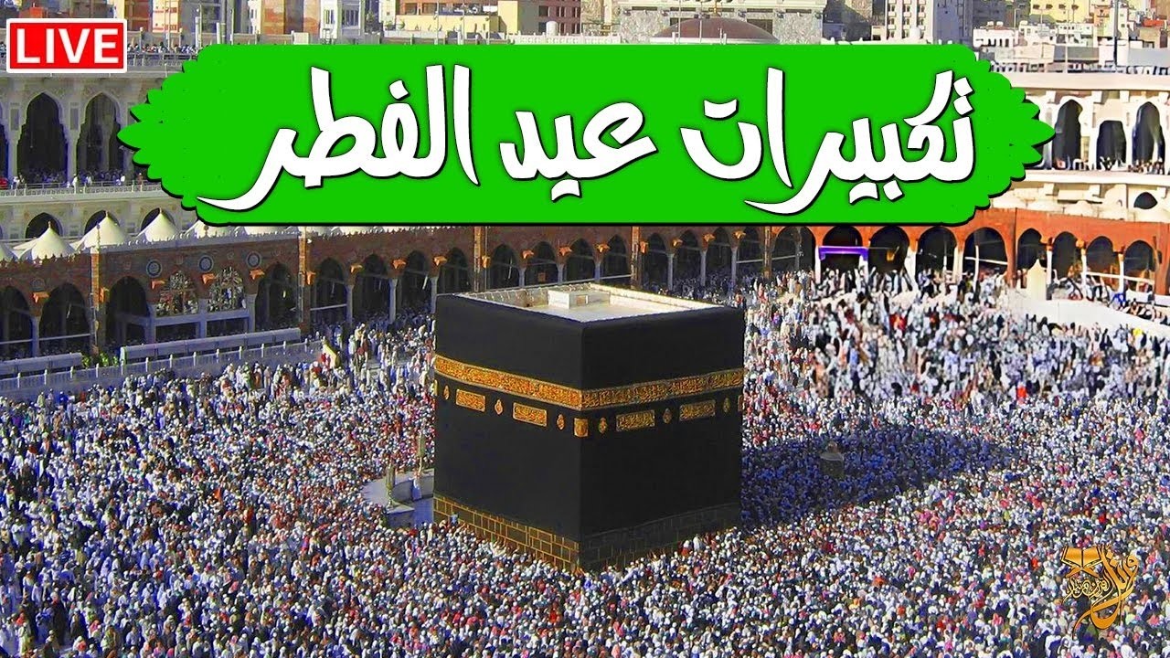 تكبيرات عيد الفطر المبارك 2025 بصوت رائع 🌼💛 لنجعلها تملأ الدنيا الله أكبر الله أكبر ولله الحمد