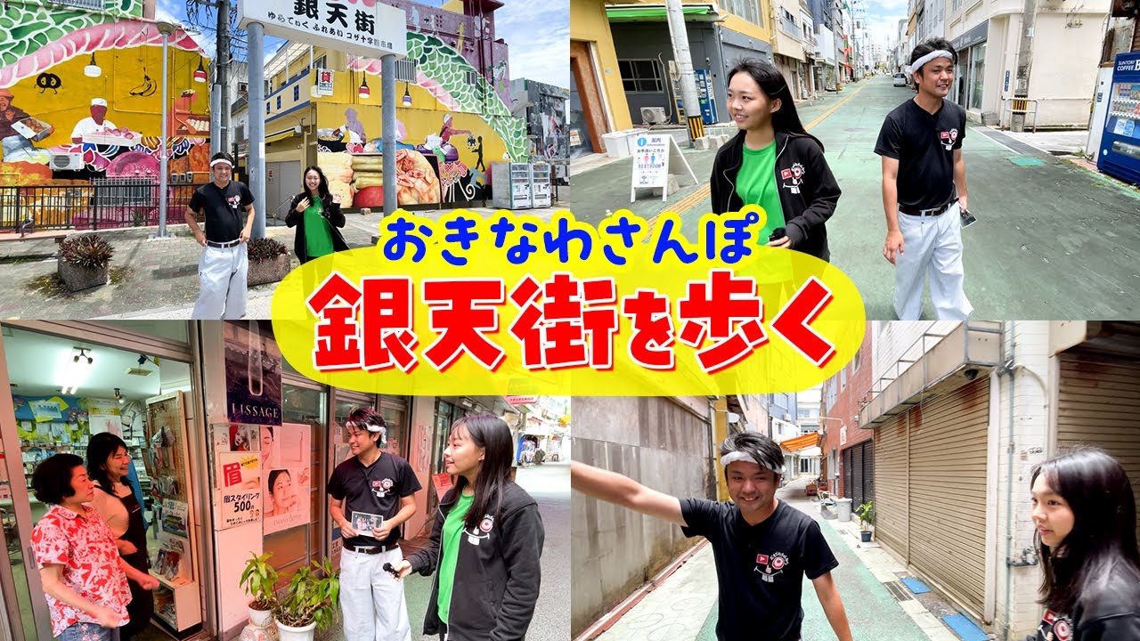 【おきなわさんぽ】一緒に銀天街を歩きませんか？【歩かないと見れない沖縄の景色】
