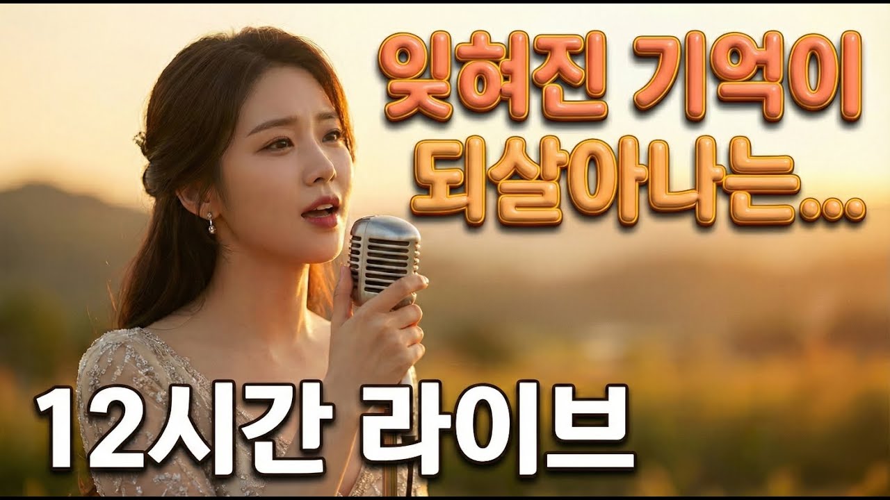 잠 못 드는 밤, 지친 마음을 위로하는 감성 트롯 메들리 [12시간 라이브]