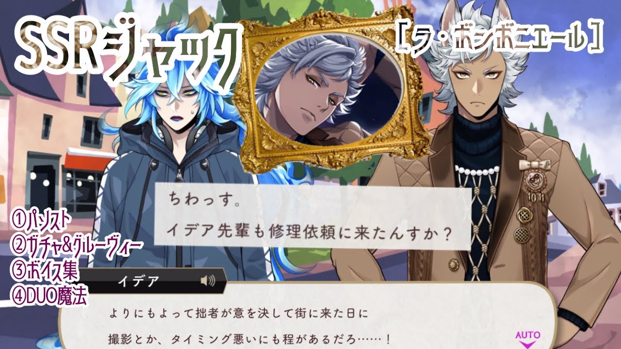 【ツイステ】あんた最高だよ！ジャック！ SSRジャック［ラ・ボンボニエール］パソスト/ガチャ&グルーヴィー/ボイス集/DUO魔法（イデアと）6年目誕生日