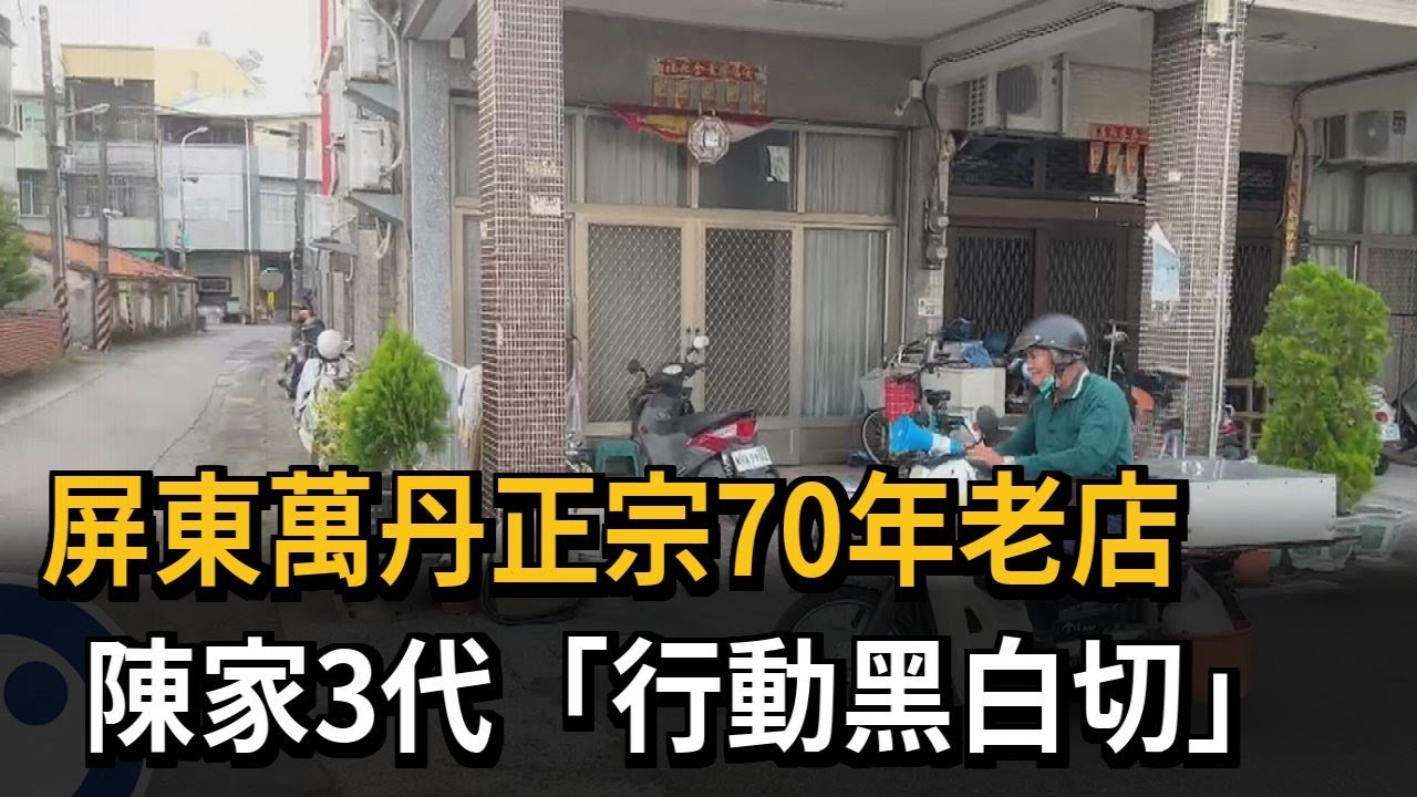 屏東萬丹正宗70年老店　陳家3代「行動黑白切」－民視新聞