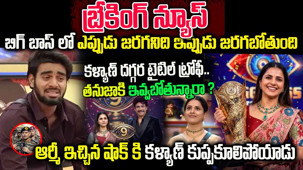 కళ్యాణ్ దగ్గర టైటిల్ ట్రోఫీ| తనుజాకి ఇవ్వబోతున్నారా? | ఆర్మీ ఇచ్చిన షాక్ కి కళ్యాణ్ కుప్పకూలిపోయాడు